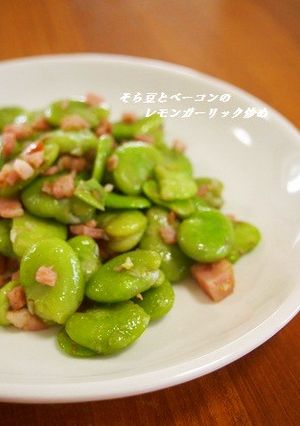 そら豆とベーコンのレモンガーリック炒め-レシピのメイン写真