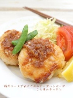 梅肉ソースで♪ささみのチーズハンバーグ-レシピのメイン写真