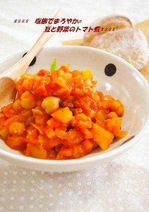 塩麹でまろやか✿豆と野菜のトマト煮-レシピのメイン写真