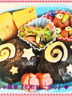 ◆めっちゃ簡単『化石おにぎり』◆-レシピのメイン写真