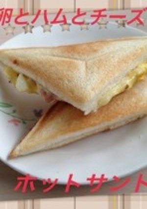 ハムと卵のチーズ☆ホットサンド-レシピのメイン写真