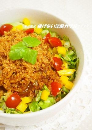 揚げないでヘルシー♫洋風カツ丼-レシピのメイン写真