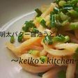 明太バター醤油うどん