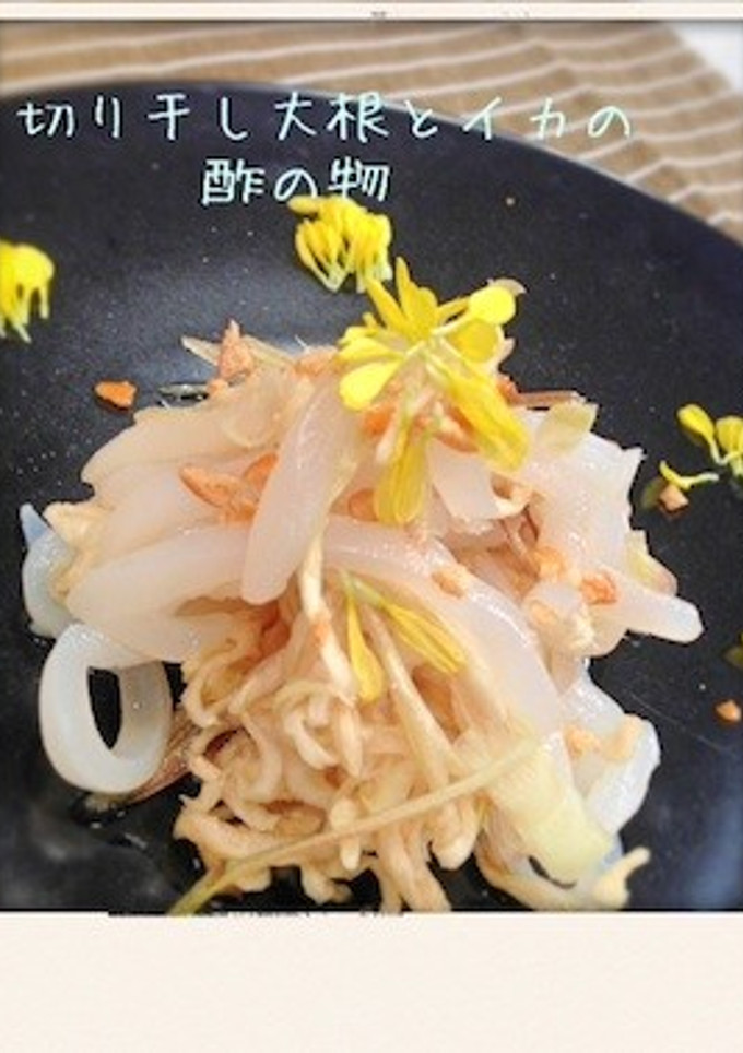 切り干し大根とイカの酢の物-レシピのメイン写真