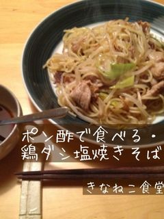 ポン酢で食べる・鶏ダシ塩焼きそば-レシピのメイン写真