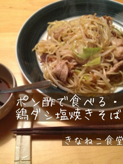 ポン酢で食べる・鶏ダシ塩焼きそば-レシピのメイン写真
