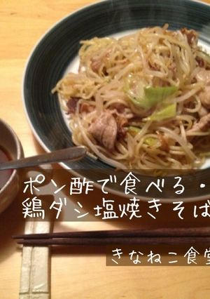 ポン酢で食べる・鶏ダシ塩焼きそば-レシピのメイン写真