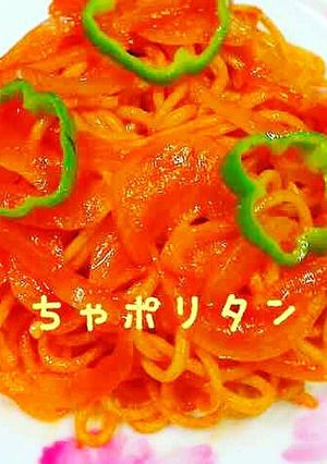 ちゃんぽん麺でナポリタン「ちゃポリタン」-レシピのメイン写真
