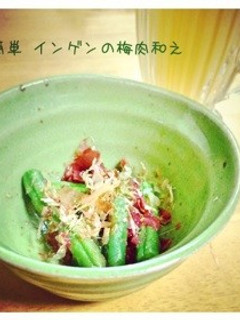 簡単 インゲンの梅肉和えお弁当おかずにも-レシピのメイン写真