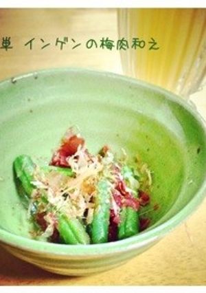 簡単 インゲンの梅肉和えお弁当おかずにも-レシピのメイン写真