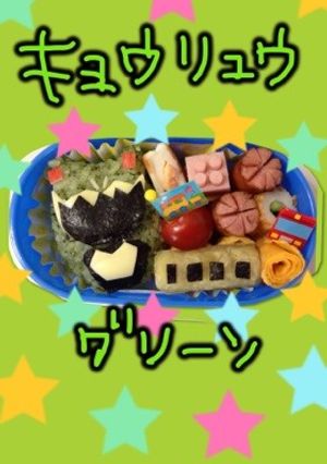 キョウリュウグリーン★お弁当-レシピのメイン写真