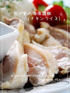 我が家の海南鶏飯(チキンライス)。-レシピのメイン写真