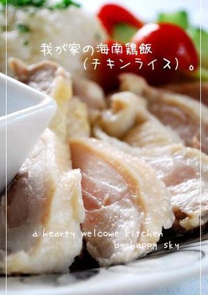 我が家の海南鶏飯（チキンライス）。-レシピのメイン写真