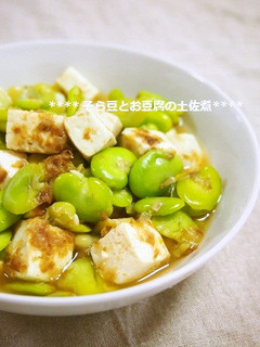 優しい✿そら豆とお豆腐の土佐煮-レシピのメイン写真