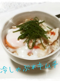 ピリ辛！＊冷しゃぶキムチ和え丼-レシピのメイン写真