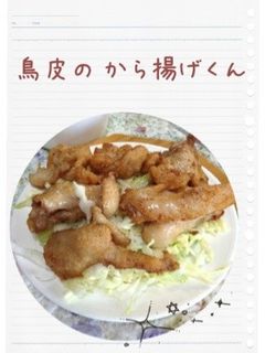 鶏皮のからあげクン-レシピのメイン写真
