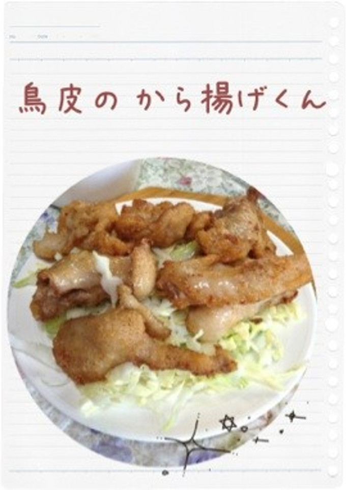 鶏皮のからあげクン-レシピのメイン写真