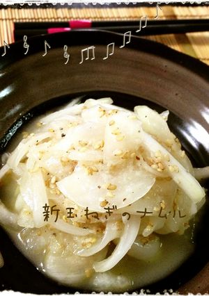 簡単！居酒屋メニュー★新玉ねぎのナムル-レシピのメイン写真