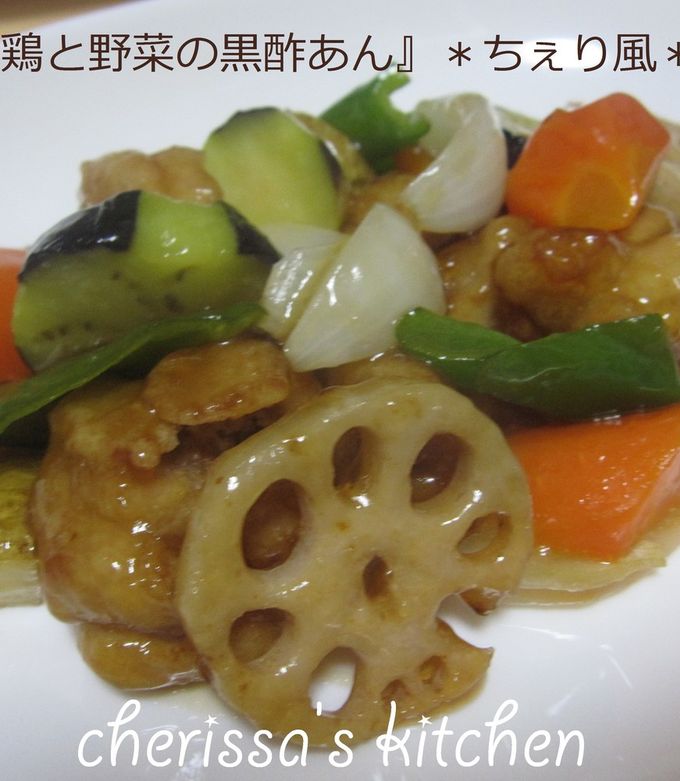 鶏と野菜の黒酢あん』 ＊ちぇり風＊ by cherissa 【クックパッド