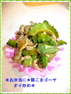 ✽お弁当に✽豚こまゴーヤオイ炒め✽-レシピのメイン写真