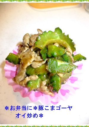 ✽お弁当に✽豚こまゴーヤオイ炒め✽-レシピのメイン写真
