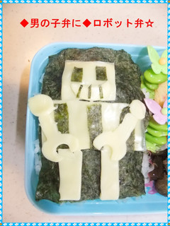 ◆男の子弁に◆ロボット弁当☆-レシピのメイン写真