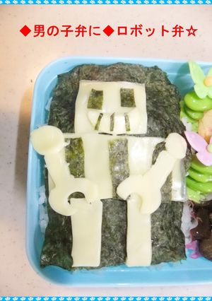 ◆男の子弁に◆ロボット弁当☆-レシピのメイン写真