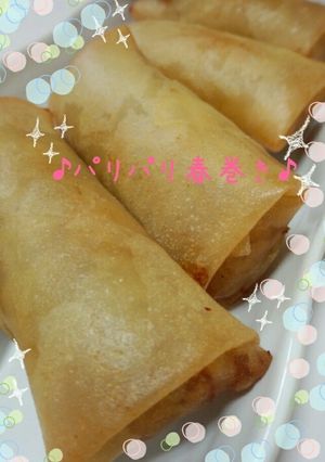 ここがポイント!!!!パリパリ春巻き♪-レシピのメイン写真