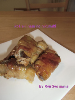 こってり☆なすの肉巻き-レシピのメイン写真