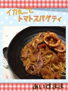 イカ丸ごと☆トマトパスタ-レシピのメイン写真