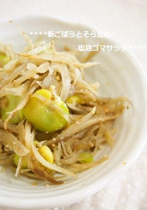 新ごぼうとそら豆の塩麹ゴマサラダ-レシピのメイン写真