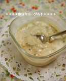 旨み濃厚！使える✿美容に塩昆布ヨーグルト
