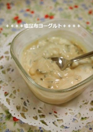 旨み濃厚！使える✿美容に塩昆布ヨーグルト-レシピのメイン写真