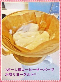 ♡お一人様サーバーで水切りヨーグルト♡-レシピのメイン写真