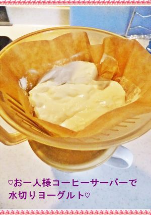 ♡お一人様サーバーで水切りヨーグルト♡-レシピのメイン写真