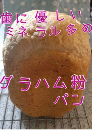 ミネラルちょっと多めグラハム粉パン-レシピのメイン写真