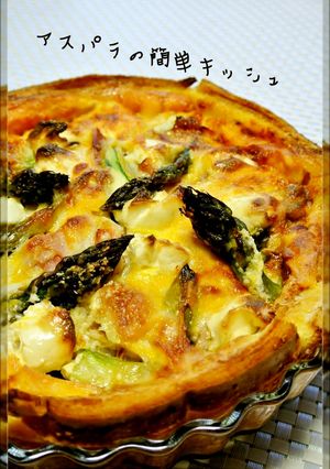 アスパラの簡単♡キッシュ-レシピのメイン写真