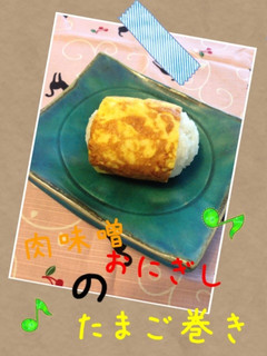 肉味噌おにぎりのたまご巻き-レシピのメイン写真