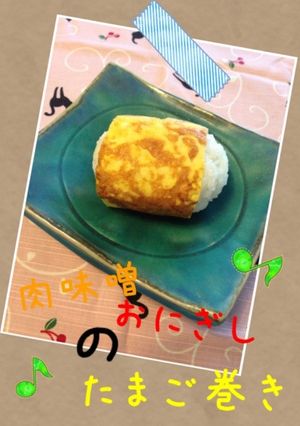肉味噌おにぎりのたまご巻き-レシピのメイン写真
