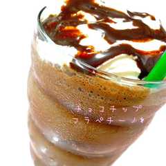 รูปของ スタバ風♡ダークモカチップフラペチーノ★
