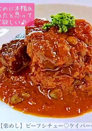 【楽めし】ビーフシチュー♡ケイパーの魔法-レシピのメイン写真