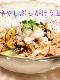 ナスと豚バラ肉の冷やしぶっかけうどん☆-レシピのメイン写真