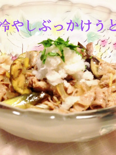 ナスと豚バラ肉の冷やしぶっかけうどん☆-レシピのメイン写真