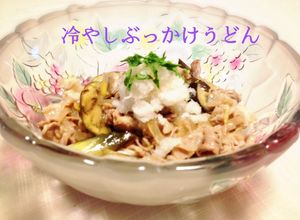 ナスと豚バラ肉の冷やしぶっかけうどん☆-レシピのメイン写真