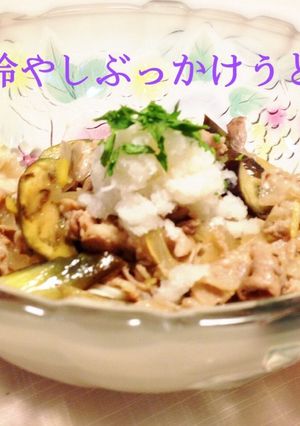 ナスと豚バラ肉の冷やしぶっかけうどん☆-レシピのメイン写真