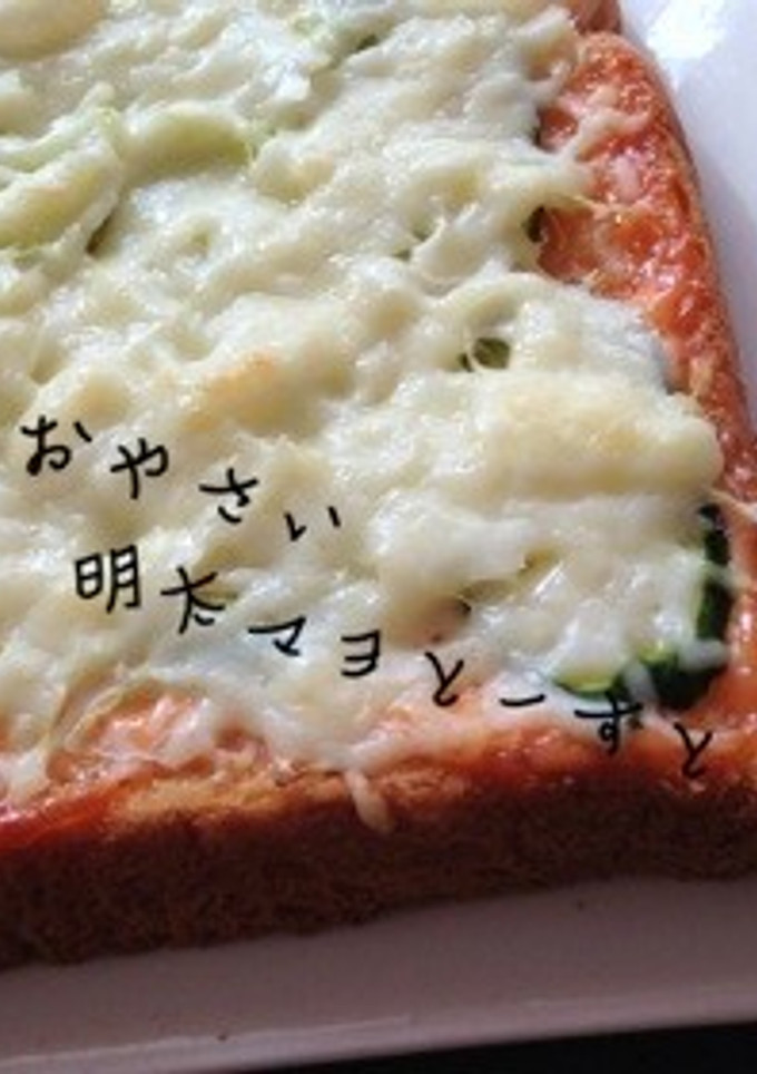 ★おやさい明太マヨとーすと★-レシピのメイン写真