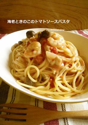 海老ときのこのトマトソースパスタ-レシピのメイン写真