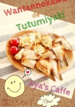 火は使わない♪ワンタンの皮de包み焼き-レシピのメイン写真