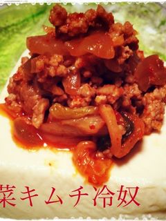 簡単一品!搾菜キムチと挽肉の冷奴♬-レシピのメイン写真