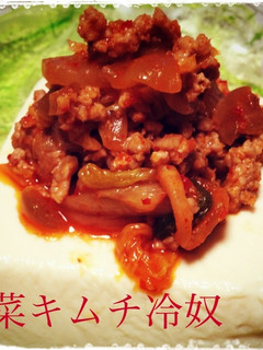 簡単一品!搾菜キムチと挽肉の冷奴♬-レシピのメイン写真